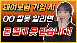 태아보험 고지의무 제대로 알고 싶으신 분들만 보세요 간편고지일반고지산모특약까지 [upl. by Uuge719]