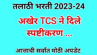 तलाठी भरती 202324 । अखेर TCS ने दिले स्पष्टीकरण। Talathi bharti update [upl. by Nelrac]