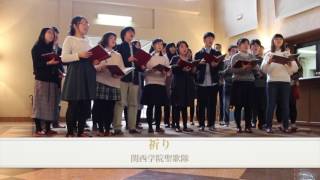 祈りquotHe hath put a new songquot（関西学院聖歌隊） [upl. by Jinny]