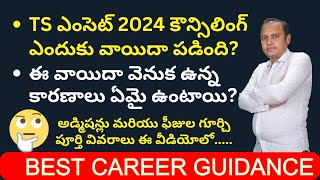 TS EAMCET Counselling Postponed  Reasons behind TS EAMCET postponement  3 Reasons  Full Details [upl. by Korenblat302]