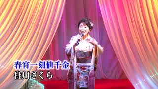 第96回 K2発表会 桂川さくら 春宵一刻値千金 [upl. by Dorine61]