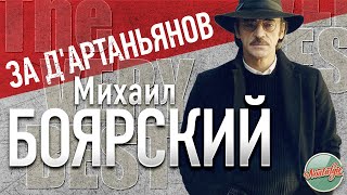 МИХАИЛ БОЯРСКИЙ — ЗА ДАРТАНЬЯНОВ ❂ ХИТЫ НА ВСЕ ВРЕМЕНА ❂ MIKHAIL BOYARSKY — FOR THE DARTAGNANS ❂ [upl. by Hutton520]