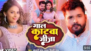 video  गाल कटवा जीजा  khesari Lal Yadav shilpi Raj Gal katawa Jija  bhojpuri New Song [upl. by Einatsed]