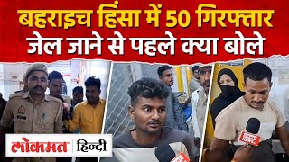 Bahraich Violence News बहराइच हिंसा में 50 लोगों को गिरफ्तार कर भेजा गया जेल  UP RJ [upl. by Haikezeh]