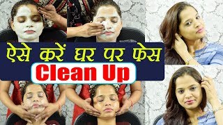 Face Clean Up tutorial  ऐसे घर पर करें फेस क्लीन  Skin Care  Boldsky [upl. by Einaffit561]