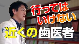 行ってはいけない近くの歯医者。あなたに合った歯医者さんを真剣に選ぼう。 [upl. by Ilera315]