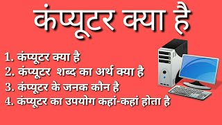 COMPUTER KYA HAI In hindiकंप्यूटर के बेसिककंप्यूटर के जनककंप्यूटर का उपयोग [upl. by Adekram]