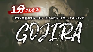 1分で分かる！GOJIRA（ゴジラ） [upl. by Sinnal47]