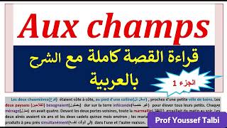 Aux champs tronccommun commun  قراء القصة مع الشرح جذعمشترك [upl. by Ames]