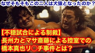 【橋本真也リ〇チ事件！】不穏試合による制裁。長州力とマサ斎藤による控室での橋本真也リ〇チ事件とは？なぜ長州と橋本は犬猿の仲になってしまったのか？ プロレス 格闘技 猪木 [upl. by Nordna942]