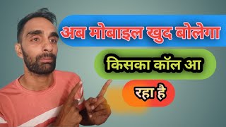 Caller name announcer android setting  call aane par name bolne wala setting  Hindi Android tips [upl. by Talanian52]