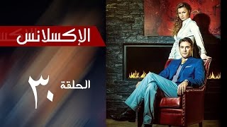 LExcellence  Episode  30  THE END مسلسل الاكسلانس الحلقة الثلاثون و الاخيرة [upl. by Rinaldo327]