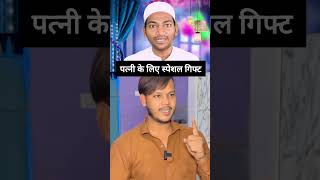 Islam Main Biwi Ko Kiya Gifts Diana Chahiye shorts wife islam youtubeshorts motivation [upl. by Weldon]