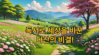 독서는 삶의 길을 닦는 도구다 [upl. by Erwin]