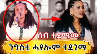 ንግስቲ ሓየሎም ብኣካላ ዝመፀት ክሳብ ትመስል ተመልከቲ ዘደመመት ተወዳዳሪት ዜማ ያሬድ [upl. by Chaves]