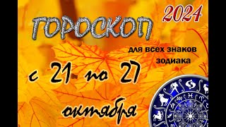 Гороскоп с 21 по 27 ОКТЯБРЯ Гороскоп для всех знаков зодиакаГороскоп 2024 [upl. by Marelya]