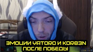 Эмоции Yatoro и Korb3n после победы над командой Травомана yatorodota2 dota2 travoman [upl. by Michal]