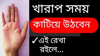 খারাপ সময় কাটিয়ে উঠবেন  Hater rekha dekhe vaggo bichar  হস্তরেখা বিচার [upl. by Gall]