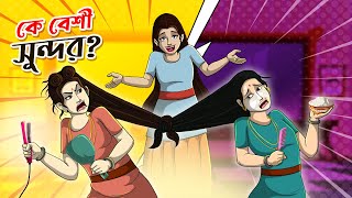 KE BESHI SUNDOR  Bangla Golpo  Thakurmar Jhuli  Bangla Cartoon banglagolpokatha [upl. by Charmian436]