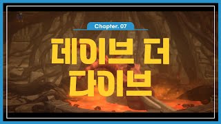 데이브 더 다이브DAVE THE DIVER  알유Chapter7 [upl. by Cavit]