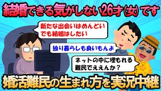 【2ch 面白いスレ】結婚できる気がしないとネット上で叫ぶ26才女子！また一人新たな婚活難民が生まれる様子を実況中継！【婚活】 [upl. by Inele575]