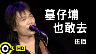 伍佰 Wu BaiampChina Blue【墓仔埔也敢去 Go to the graveyard】Official Music Video [upl. by Ennovihs]