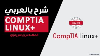 01CompTIA Linux Certification Introduction By EngYasser Ramzy  Arabic [upl. by Aaren884]