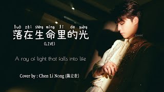 INDCHIPIN Chen Linong 陈立农  落在生命里的光 A Ray Of Light That Falls Into Life  2023新年启航夜 [upl. by Assirec504]