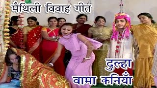 दूल्हा वामा कनिया  Maithili Vivah Geet 2017  Vivah Geet  Maithili Song New [upl. by Ykroc456]