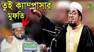 হায়হায়আলাউদ্দিন জিহাদীকে ক্যাম্পাসার মুফতি বললেন ক্বারি আব্দুল কাইয়ুম মিয়াজী [upl. by Merilyn]