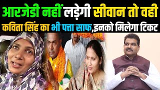 RJD छोड़ रही Siwan तो JDU को Kavita Singh से उठा विश्वासअब ये उम्मीदवार लड़ेंगे Headlines Bihar [upl. by Hartmann]