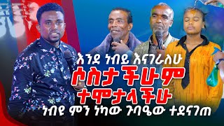 እንደ ነብይ እናገራለሁ ሶስታችሁም ተሞታላችሁነብዩ ምን ነካው ጉባዔው ተደናገጠPROPHET MENTESNOT BEDILU [upl. by Eilram]