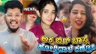 ಅಕ್ಕ ಬಿಗ್‌ಬಾಸ್‌ಗೆ ಹೋಗ್ತಿದ್ದಾಳೆ ಕಣ್ರೋ  KANNADA REELS ROAST  RESHMA AUNTY  SAGAR 2023 [upl. by Ahseetal]