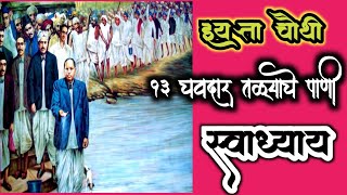 चवदार तळ्याचे पाणी संपूर्ण स्वाध्याय  chavdar talyache Pani swadhyay [upl. by Oludoet]