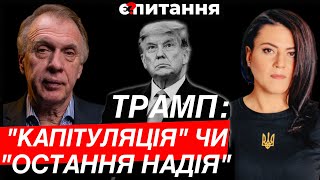 ⚡У ТРАМПА Є причини хотіти поразки Путіна ДО ЧОГО ГОТУВАТИСЬ  Є ПИТАННЯ  ОГРИЗКО [upl. by Ilenay]