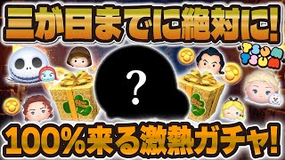 【ツムツム】三が日ガチャまでに絶対にやるべきこと３選！後悔しないために押さえておくポイント！！！ [upl. by Aissat335]