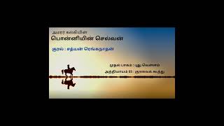 Ponniyin Selvan story in Tamil  Tamil audiobook  ps1  shorts [upl. by Illa189]