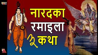 Narad FUN stories Sabai bhanda thulo Bhakta How Ramayan was written Swasthani Shiva amp Sati Devi [upl. by Asor]