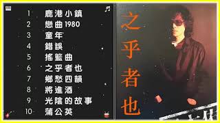 羅大佑「之乎者也」全專輯 💽 1982 滾石唱片 ✨ [upl. by Eiramlatsyrc]