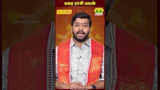 மகரம் ராசிபலன்  Capricorn  Astrologer Harish Raman  06112024  JayaTv Aanmegam [upl. by Nyrmak]