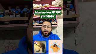 कमज़ोर याददाश्त  Weak Memory  Homeopathic remedy with symptoms  होम्योपैथिक उपचार memory [upl. by Chita]