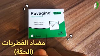 بيفاجين دواء فطريات الجلد و المهبل  Pevagine [upl. by Shara984]