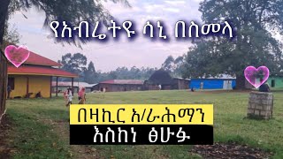 Abret Menzuma  ራምሳ ሙቀደማ [upl. by Selwin]