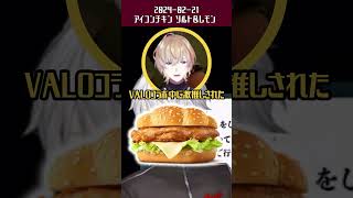 【マクドナルド】風楽奏斗を思い出しアイコンチキンを食べる葛葉 shorts [upl. by Lothario]