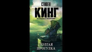 Стивен КингаудиокнигаДолгая прогулкаТриллер1979 годРоман [upl. by Biondo]