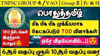 🔥TNPSC 20242025  Group 4VAO  Group 1 Group 2  PCampSI🌸பொதுத்தமிழ் 700 மிக முக்கியமான வினாக்கள் [upl. by Akimed746]