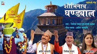 SHOBHINATH GHANDYAL GARHWALI  शोभीनाथ घंड्याळ  GHANDYAL DEVTA JATRA FULL VIDEO SONG  PB FILMS [upl. by Hourigan395]