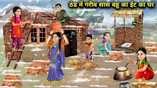 ठंड में गरीब सास बहू का ईंट का घर Cartoon VideosBrick House Of Poor Mother And DaughterInLaw In [upl. by Znieh]