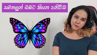 ඔයත් සමනලයෙක් දැක්කද BUTTERFLY SPIRIT MESSAGES tharareadsyou [upl. by Chavaree501]