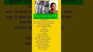 Phoolan Devi Biography in Hindi  फूलन देवी जीवन परिचयactor biography youtubeshorts [upl. by Lrigybab301]